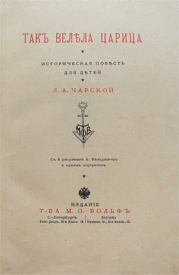 Чарская Л.А. Так велела царица. Историческая повесть для детей Л.А. Чарской. СПб.: М., [1910].